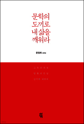문학의 도끼로 내 삶을 깨워라