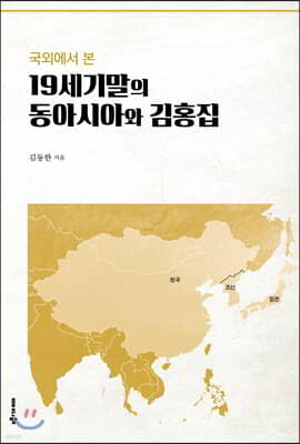 국외에서 본 19세기 말의 동아시아와 김홍집