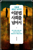 이분법 사회를 넘어서
