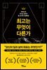 최고는 무엇이 다른가