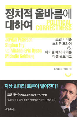 정치적 올바름에 대하여