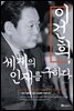 이건희,세계의 인재를 구하다