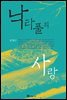 낙타풀의 사랑