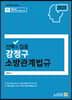 2020 선택과 집중 강정구 소방관계법규
