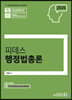 2020 피데스 행정법총론