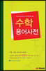 수학 용어사전