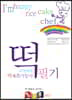 국가자격 떡 제조기능사 필기