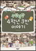 우당탕탕 4학년 3반 이야기