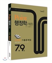 2013 Point 포인트 행정학(개론) 단원별 기출문제집