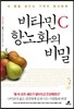 비타민 C 항노화의 비밀