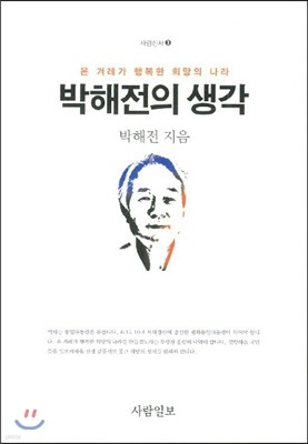 박해전의 생각