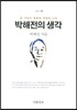 박해전의 생각