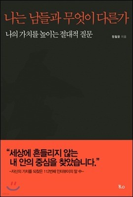 나는 남들과 무엇이 다른가