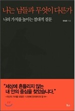 나는 남들과 무엇이 다른가