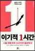 이기적 1시간