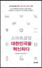스마트공장 대한민국을 혁신하다