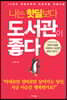 나는 핫딜보다 도서관이 좋다