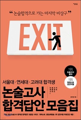 서울대ㆍ연세대ㆍ고려대 합격생 논술고사 합격답안 모음집