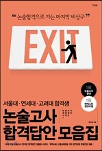 서울대ㆍ연세대ㆍ고려대 합격생 논술고사 합격답안 모음집