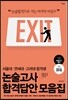서울대ㆍ연세대ㆍ고려대 합격생 논술고사 합격답안 모음집