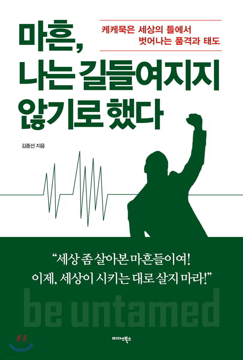 마흔, 나는 길들여지지 않기로 했다