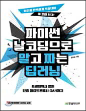 파이썬 날코딩으로 알고 짜는 딥러닝