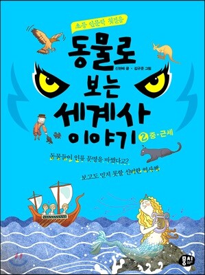 동물로 보는 세계사 이야기 2 중·근세