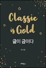 글이 금이다