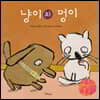 냥이와 멍이
