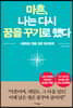 마흔, 나는 다시 꿈을 꾸기로 했다