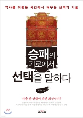 승패의 기로에서 선택을 말하다