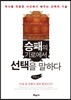 승패의 기로에서 선택을 말하다
