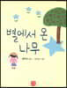 별에서 온 나무