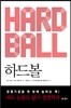 하드볼