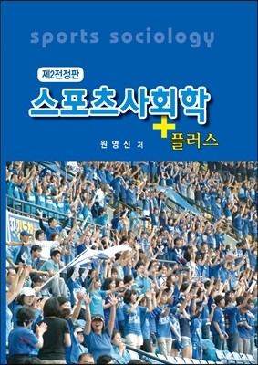 스포츠사회학 플러스