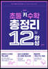 초등 키 수학 총정리 12일 완성