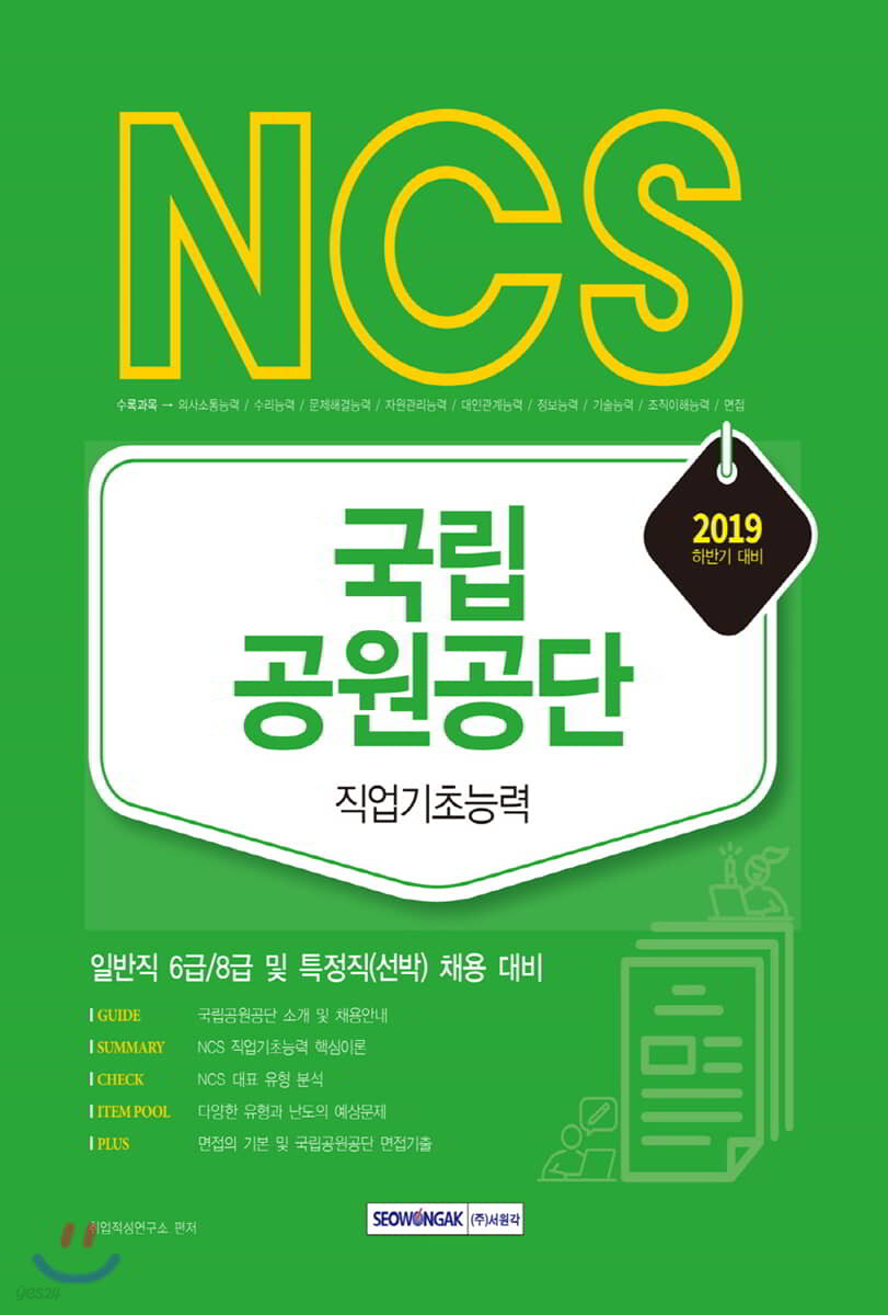 2019 NCS 국립공원관리공단 직업기초능력