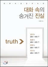 대화 속의 숨겨진 진실