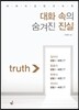 대화 속의 숨겨진 진실