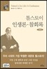 톨스토이 인생론 · 참회록