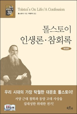 톨스토이 인생론 &#183; 참회록