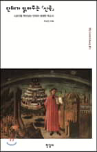 단테가 읽어주는 『신곡』