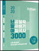 2020 난공불락 알짜배기 아침국사(난알아) 3000