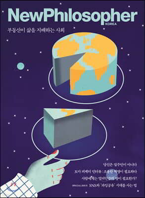 뉴필로소퍼 NewPhilosopher (계간) : Vol.7 [2019]