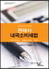 2020 관세사 내국소비세법