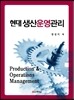 현대 생산운영관리