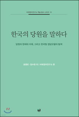 한국의 당원을 말하다
