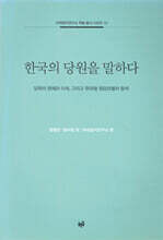 한국의 당원을 말하다