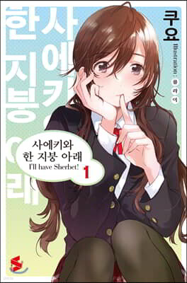 사에키와 한 지붕 아래