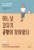 어느 날 갑자기 공황이 찾아왔다